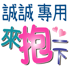 誠誠專用文字