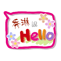 秀琳來了 (專用姓名貼圖)