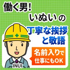 いぬい様専用★働く男の丁寧敬語挨拶!