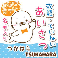 つかはら様用♡アザラシごまるの丁寧挨拶!