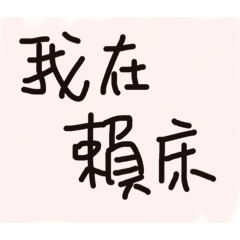 《賴床女孩》 日用語