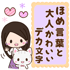 大人かわいい おしゃれ女子と動物褒め言葉 Line スタンプ Line Store