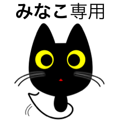 みなこ】専用の黒猫です2 - LINE スタンプ | LINE STORE