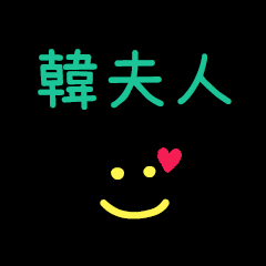 My HanFuRen