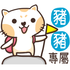 豬豬_專屬姓名貼