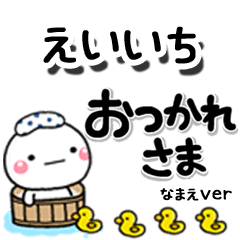 無難な【えいいち】専用のしろまるデカ文字