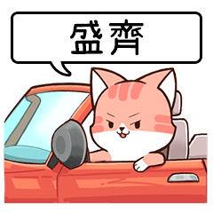 Name sticker of Chacha cat "SHENG CHI"