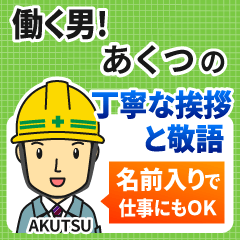 あくつ様専用★働く男の丁寧敬語挨拶!