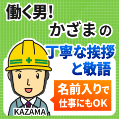 かざま様専用★働く男の丁寧敬語挨拶!