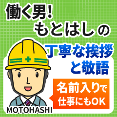 もとはし様専用★働く男の丁寧敬語挨拶!