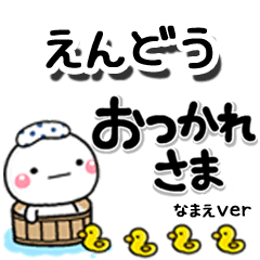 無難な【えんどう】専用のしろまるデカ文字