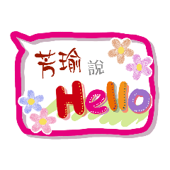 芳瑜來了 (專用姓名貼圖)