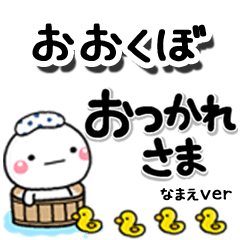 無難な【おおくぼ】専用のしろまるデカ文字