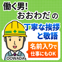 おおわだ様専用★働く男の丁寧敬語挨拶!