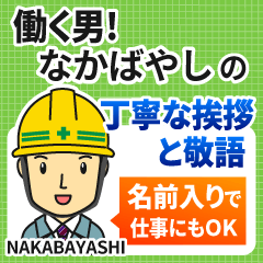 なかばやし様専用★働く男の丁寧敬語挨拶!