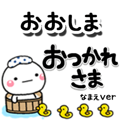 無難な【おおしま】専用のしろまるデカ文字