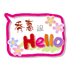 秀惠來了 (專用姓名貼圖)