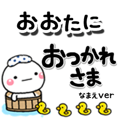 無難な【おおたに】専用のしろまるデカ文字