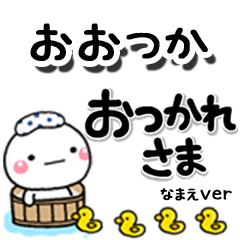 無難な【おおつか】専用のしろまるデカ文字