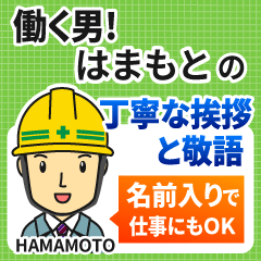 はまもと様専用★働く男の丁寧敬語挨拶!