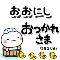 無難な【おおにし】専用のしろまるデカ文字