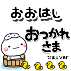 無難な【おおはし】専用のしろまるデカ文字