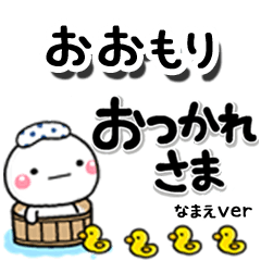 無難な【おおもり】専用のしろまるデカ文字