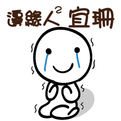 邊緣人2 宜珊