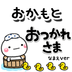 無難な【おかもと】専用のしろまるデカ文字