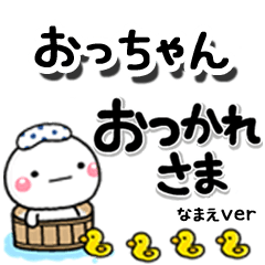 無難な【おっちゃん】専用しろまるデカ文字