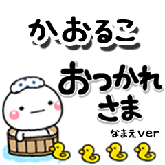 無難な【かおるこ】専用のしろまるデカ文字