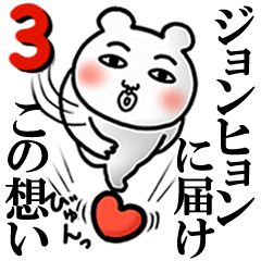 ジョンヒョン が好きすぎて辛い3 最高 Line スタンプ Line Store ジョンヒョン が好きすぎて辛い3 最高 Line スタンプ Line Store