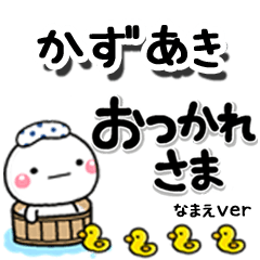 無難な【かずあき】専用のしろまるデカ文字