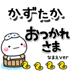 無難な【かずたか】専用のしろまるデカ文字