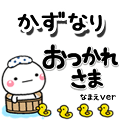 無難な【かずなり】専用のしろまるデカ文字
