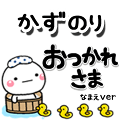 無難な【かずのり】専用のしろまるデカ文字