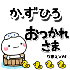 無難な【かずひろ】専用のしろまるデカ文字