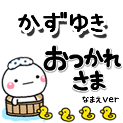 無難な【かずゆき】専用のしろまるデカ文字