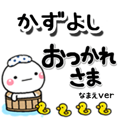 無難な【かずよし】専用のしろまるデカ文字
