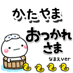 無難な【かたやま】専用のしろまるデカ文字