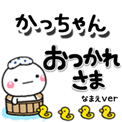 無難な【かっちゃん】専用しろまるデカ文字