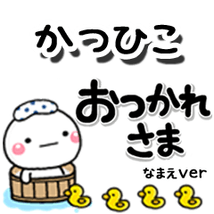 無難な【かつひこ】専用のしろまるデカ文字