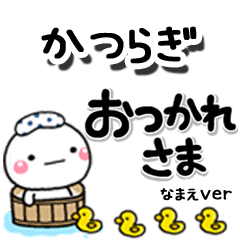 無難な【かつらぎ】専用のしろまるデカ文字