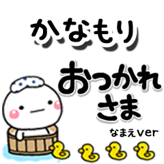 無難な【かなもり】専用のしろまるデカ文字