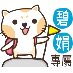 碧娟_專屬姓名貼