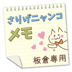 Casually cat memo Sticker ITAKURA !