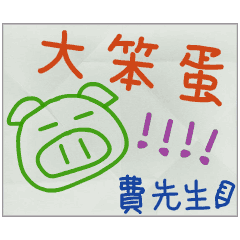 那些年，費先生傳的小紙條