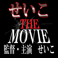 せいこ映画化決定！