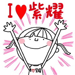 紫耀 が好きな人の為のスタンプ 赤 Line スタンプ Line Store 紫耀 が好きな人の為のスタンプ 赤 Line スタンプ Line Store