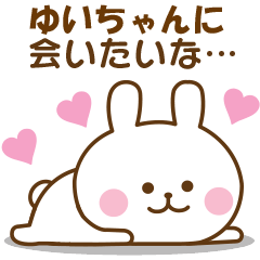 大好きな♡ゆいちゃん♡へ送るスタンプです - LINE スタンプ | LINE STORE